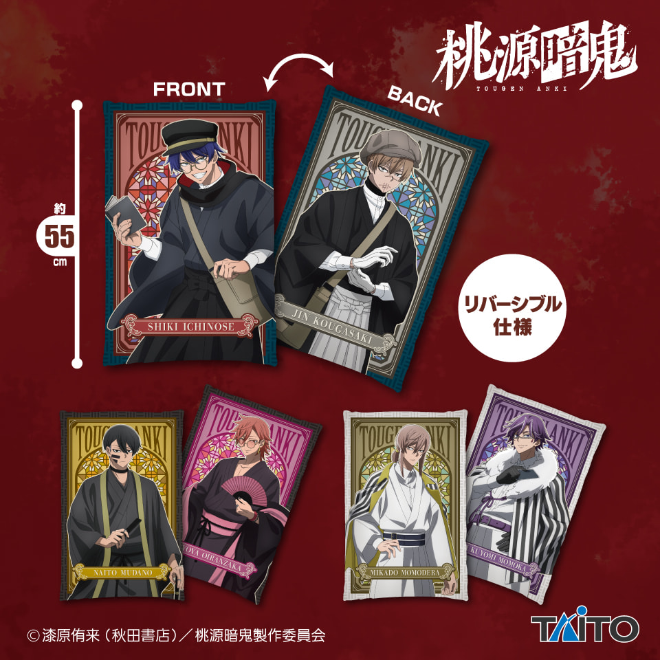 桃源暗鬼 描き起こしリバーシブルBIGクッションのプライズ画像