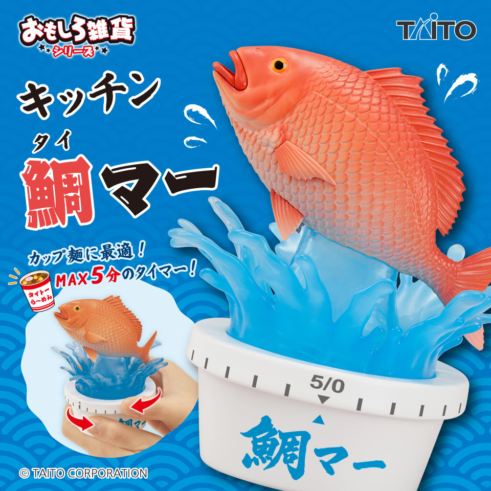 おもしろ雑貨 キッチン鯛マーのプライズ画像