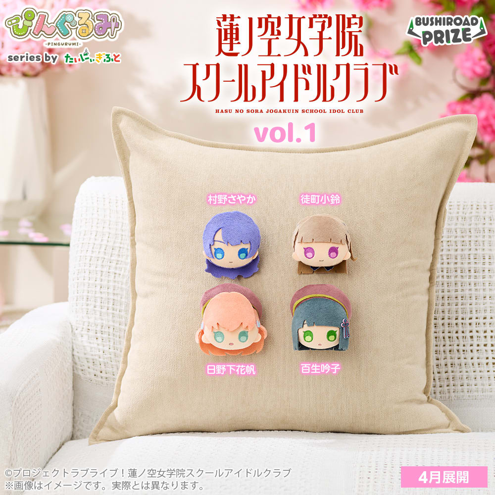 ぴんぐるみ ラブライブ！蓮ノ空女学院スクールアイドルクラブ vol.1のプライズ画像