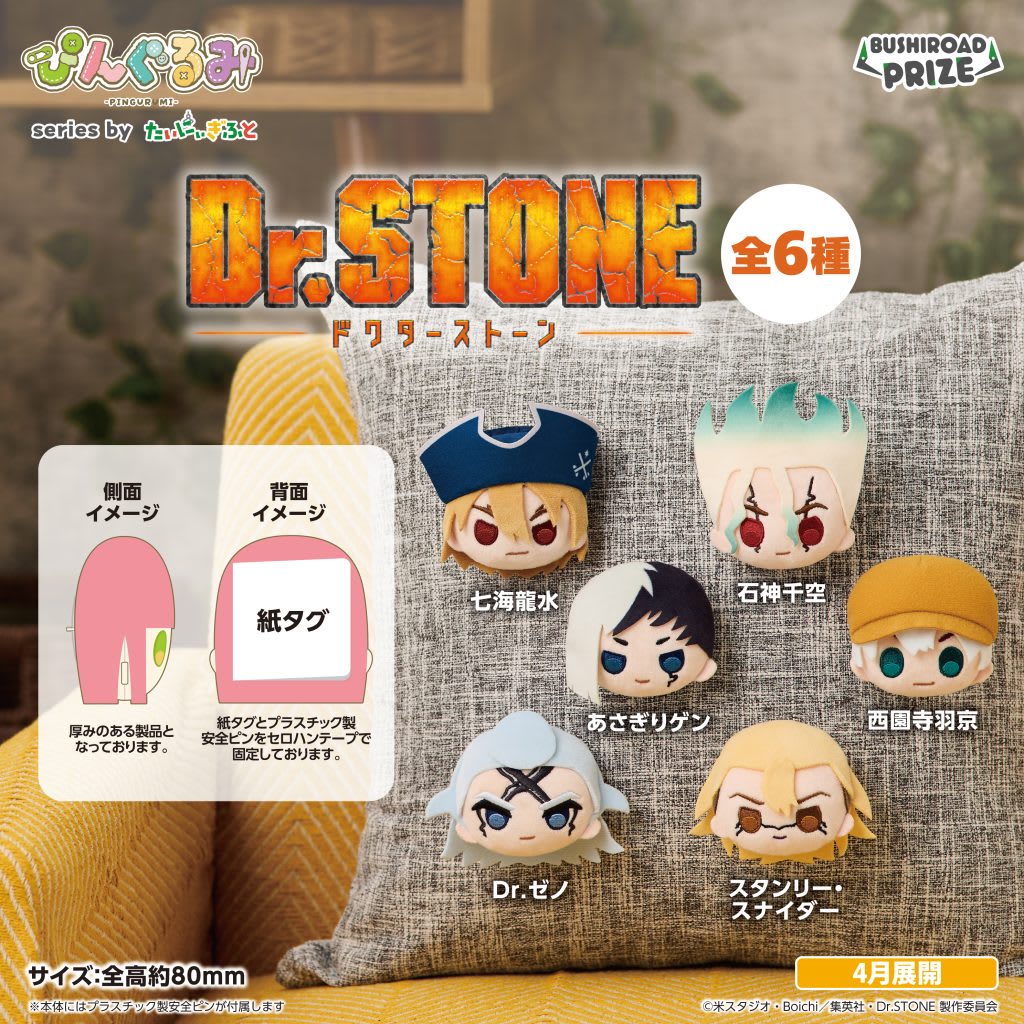 ぴんぐるみ Dr.STONE SCIENCE FUTUREのプライズ画像