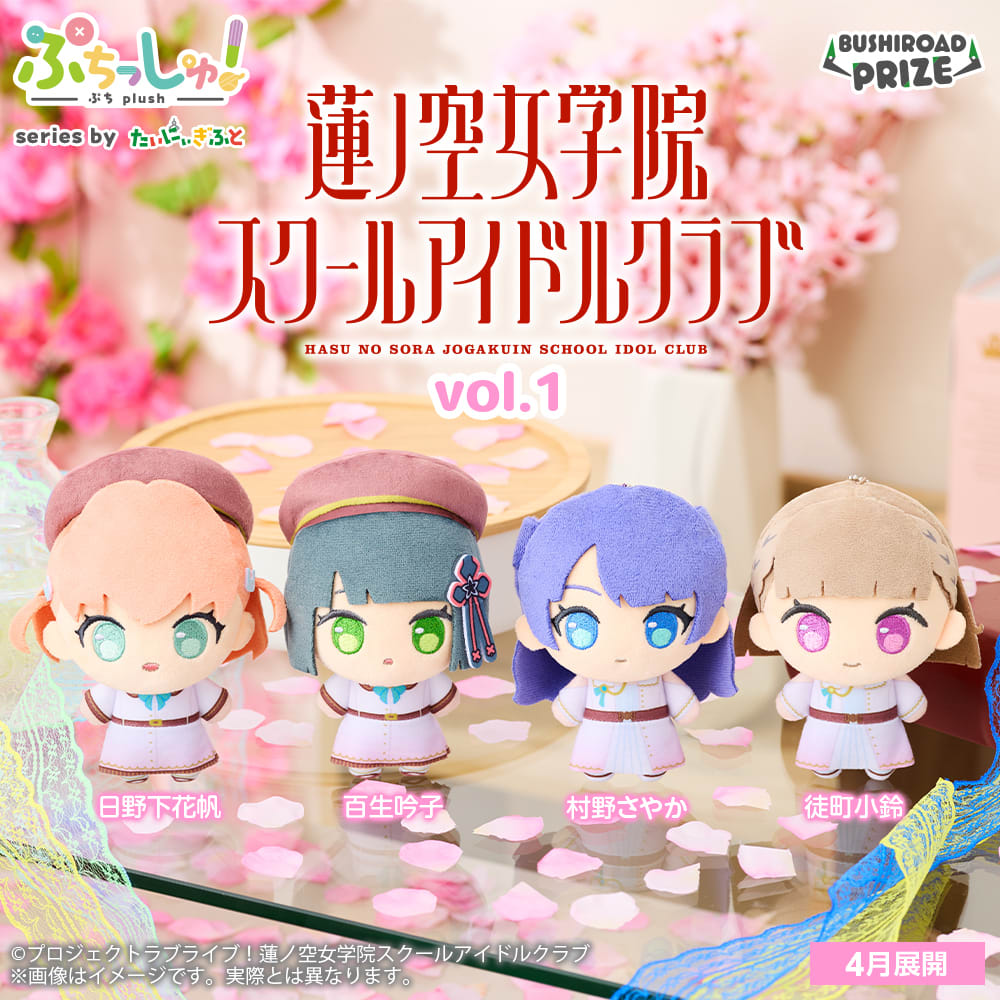 ぷちっしゅ！ ラブライブ！蓮ノ空女学院スクールアイドルクラブ vol.1のプライズ画像