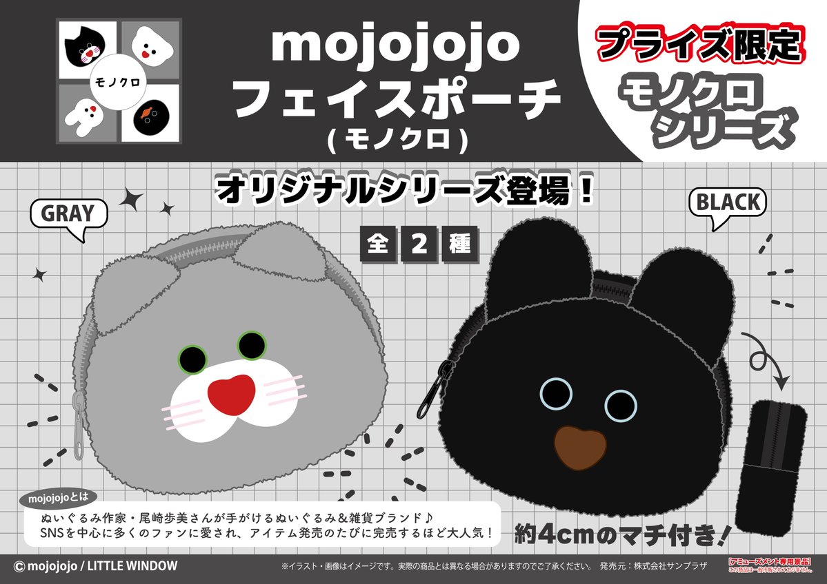 mojojojo フェイスポーチ(モノクロ)のプライズ画像