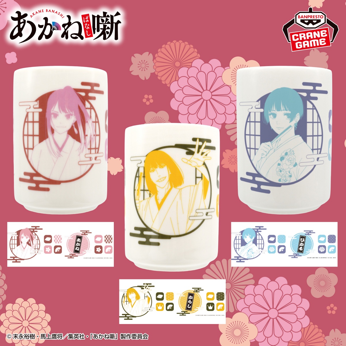 あかね噺 湯呑のプライズ画像