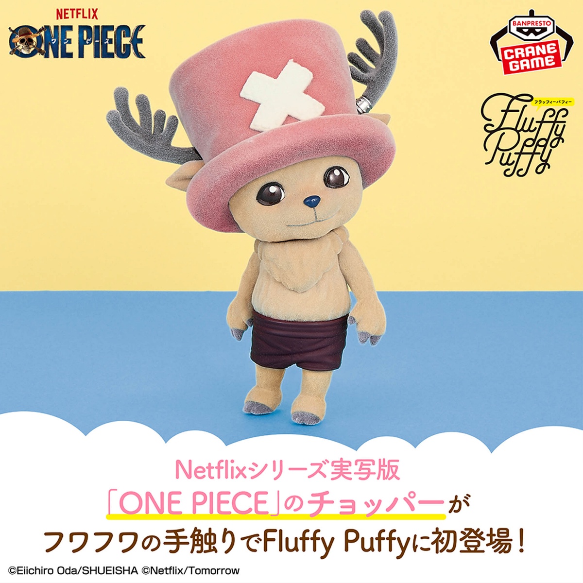 Netflixシリーズ実写版「ONE PIECE」 おおきなFluffy Puffy～チョッパー～のプライズ画像