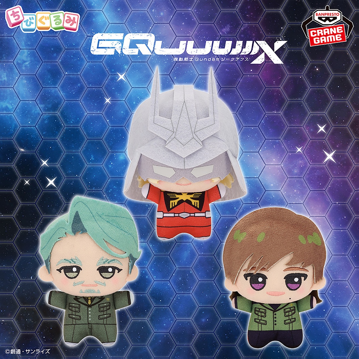 『機動戦士Gundam GQuuuuuuX』 ちびぐるみvol.2のプライズ画像