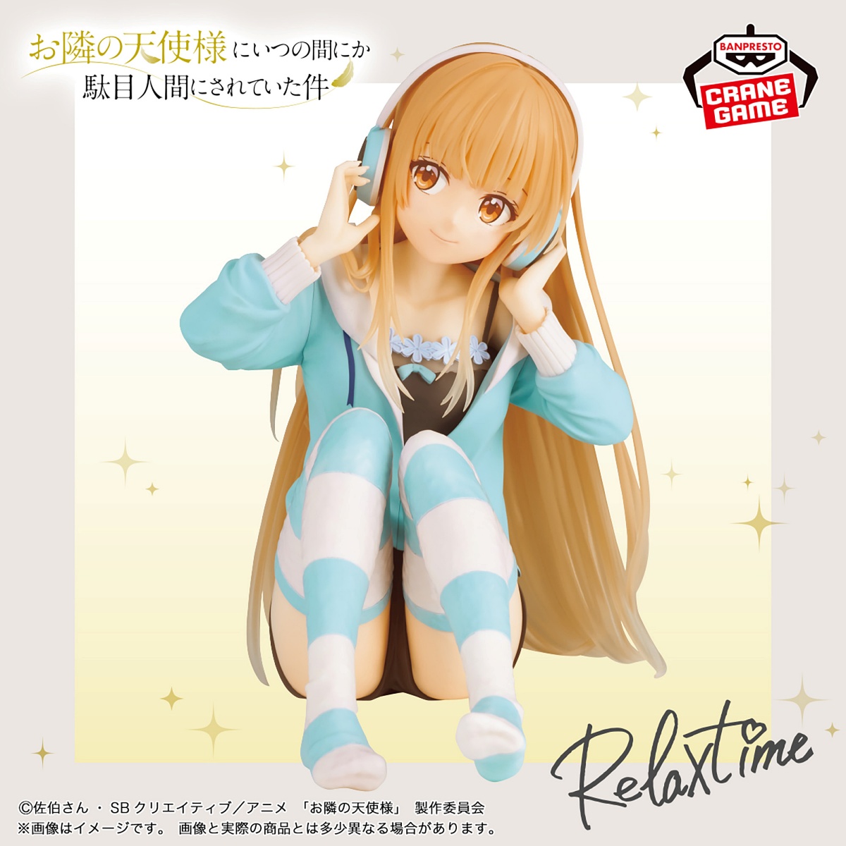 お隣の天使様にいつの間にか駄目人間にされていた件 -Relax time-椎名真昼のプライズ画像
