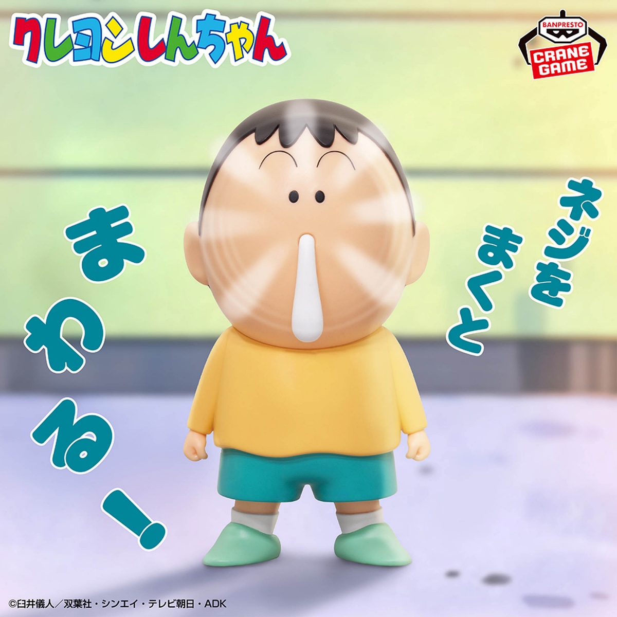クレヨンしんちゃん ギミックフィギュア～ボーちゃん～のプライズ画像