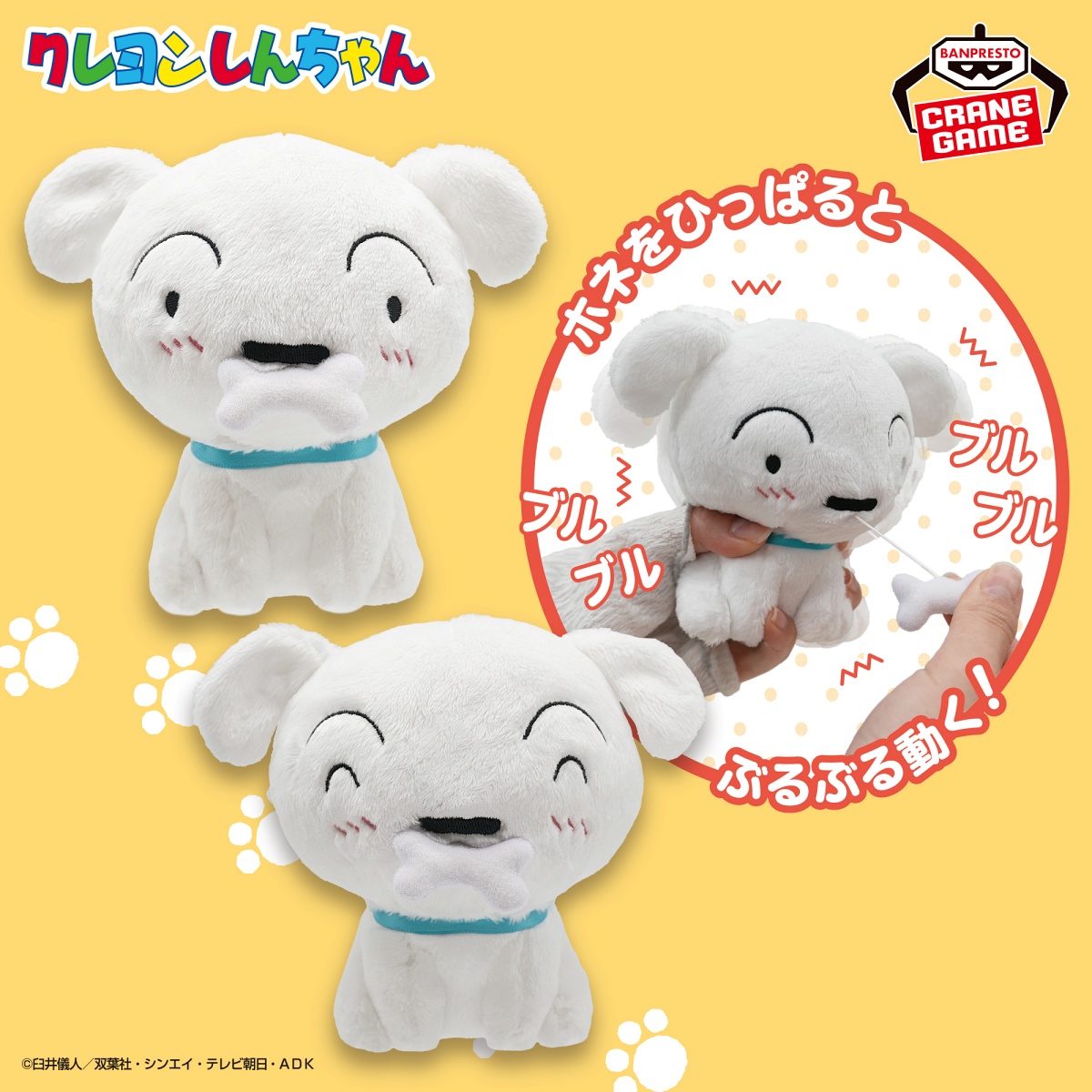 クレヨンしんちゃん シロのぶるぶるぬいぐるみ～ホネをパクッ！～のプライズ画像