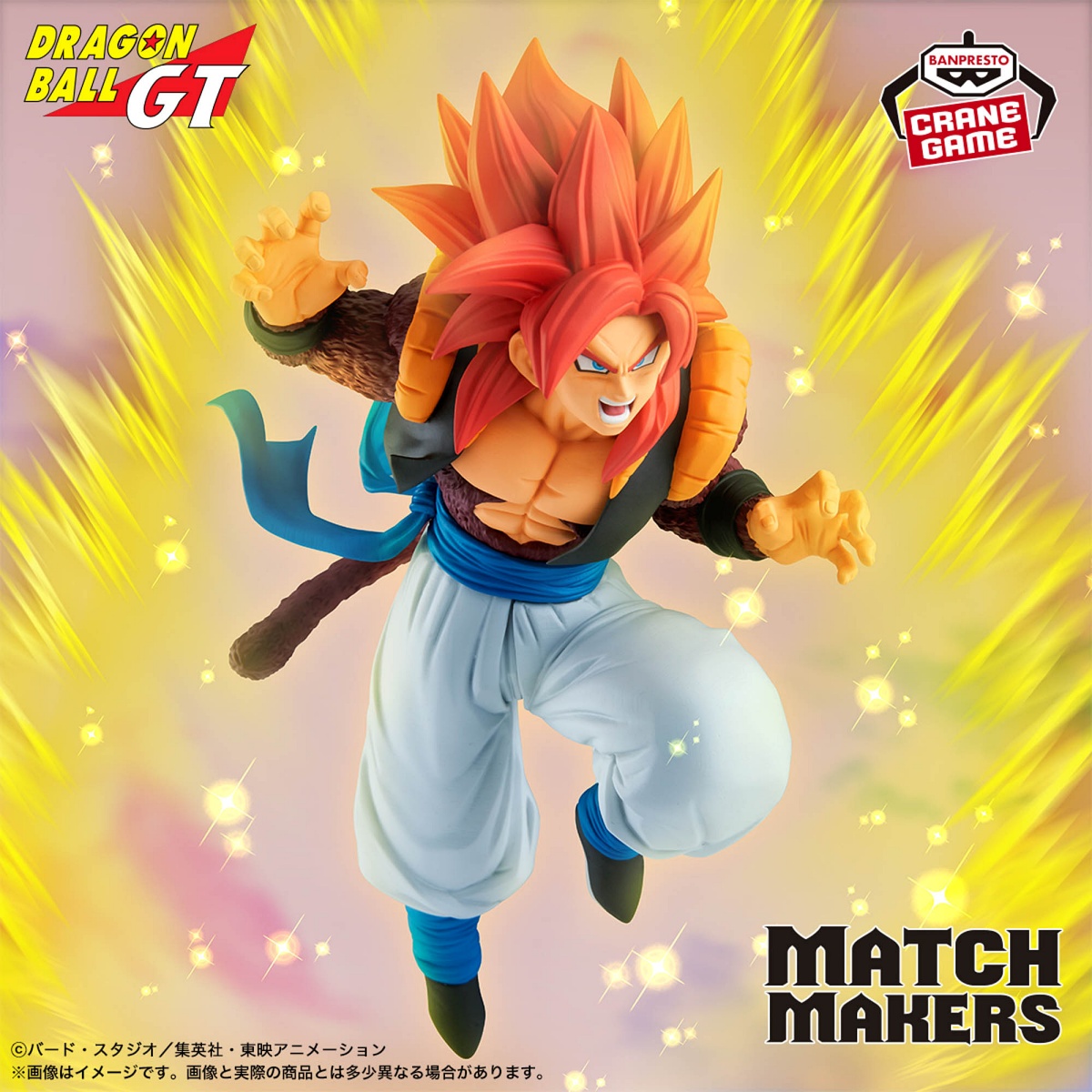 ドラゴンボールGT MATCH MAKERS 超サイヤ人4ゴジータ（VS超一星龍）のプライズ画像