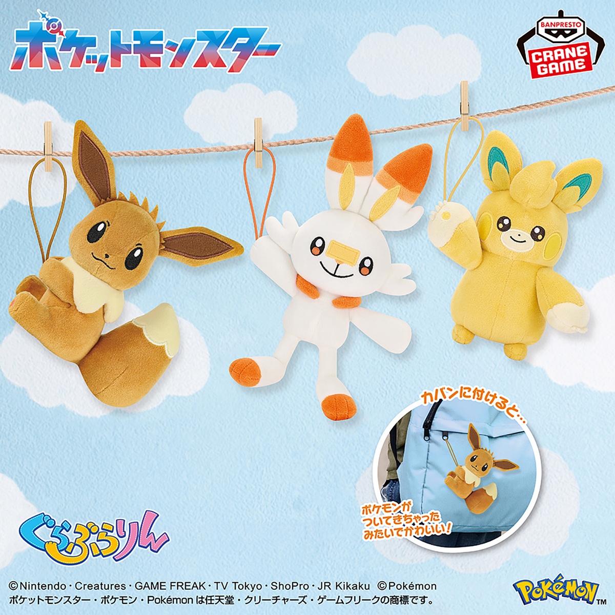 ポケットモンスター ぐらぶらりんぬいぐるみ～イーブイ（メスのすがた）・ヒバニー・パモット～のプライズ画像