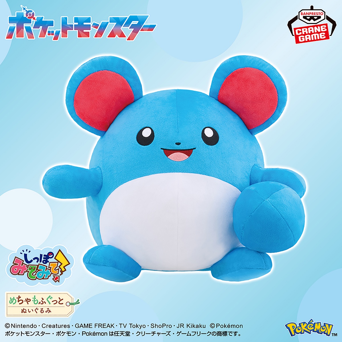 ポケットモンスター めちゃもふぐっと しっぽみてみて！ぬいぐるみ～マリル～のプライズ画像