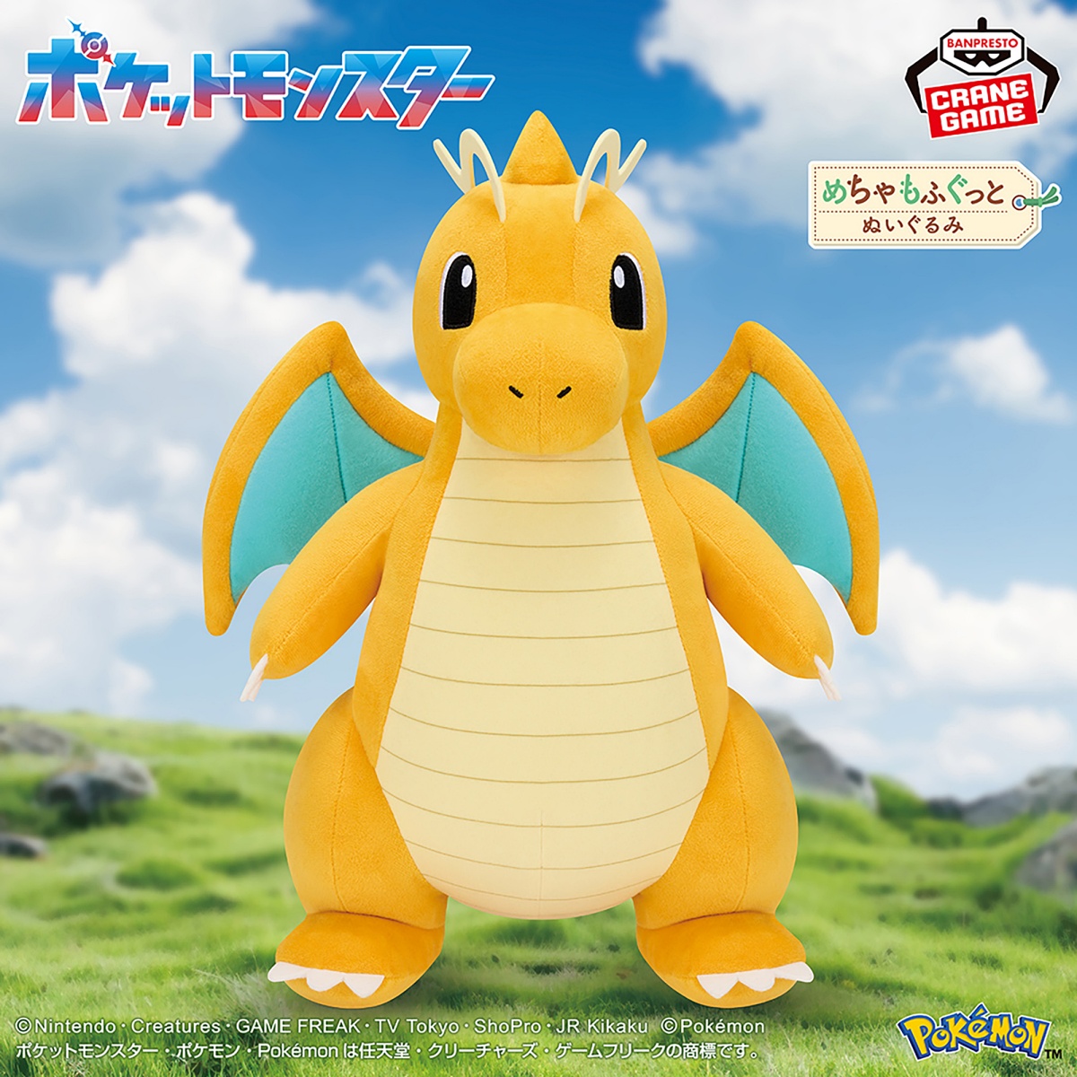 ポケットモンスター めちゃもふぐっとぬいぐるみ～カイリュー～のプライズ画像