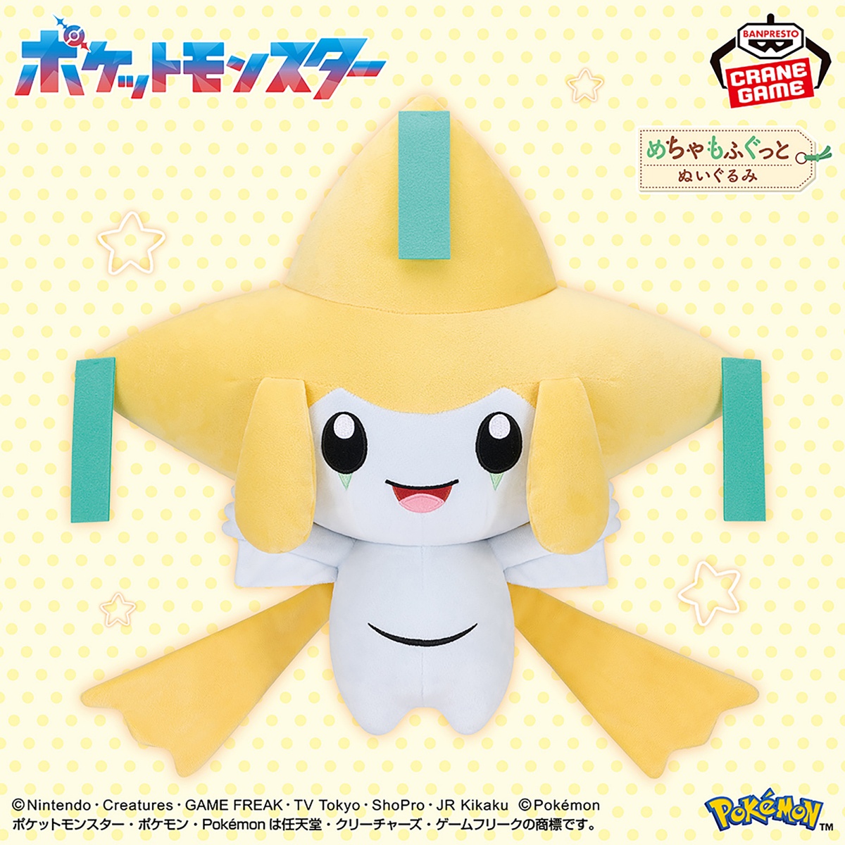 ポケットモンスター めちゃもふぐっとぬいぐるみ～ジラーチ～にっこりver.のプライズ画像