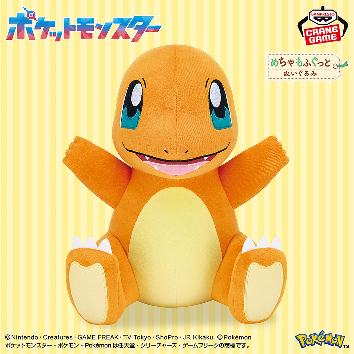 ポケットモンスター めちゃもふぐっとぬいぐるみ～ヒトカゲ～元気いっぱいver.のプライズ画像