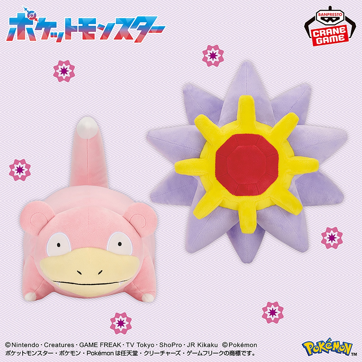 ポケットモンスター もふぐっとぬいぐるみ～ヤドン・スターミー～のプライズ画像
