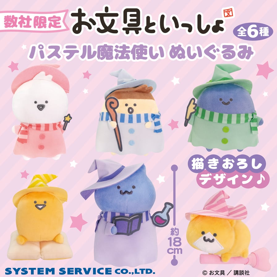 お文具といっしょ パステル魔法使いぬいぐるみのプライズ画像