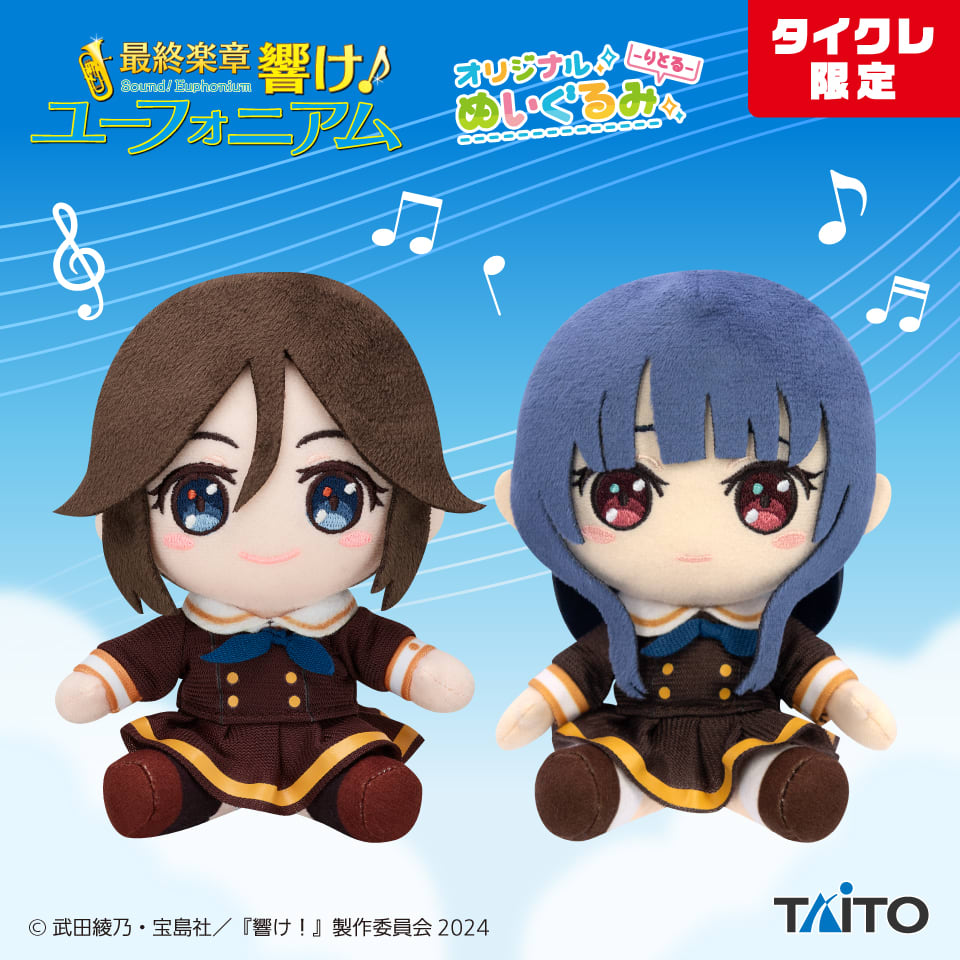 最終楽章 響け！ユーフォニアム オリジナルぬいぐるみ -りとる- 傘木 希美 ＆ 鎧塚 みぞれ（タイクレ限定）のプライズ画像