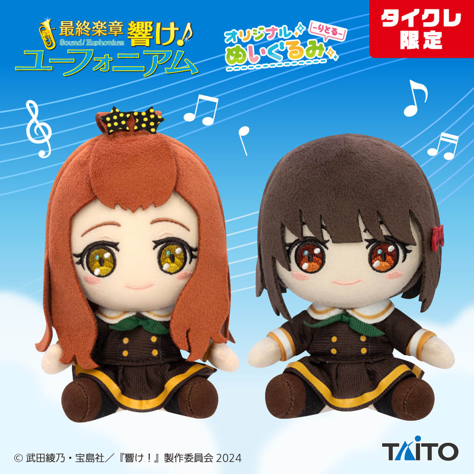 最終楽章 響け！ユーフォニアム オリジナルぬいぐるみ -りとる- 剣崎 梨々花 ＆ 久石 奏（タイクレ限定）のプライズ画像