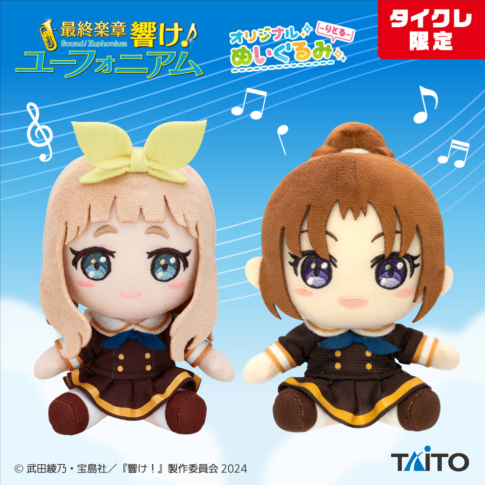 最終楽章 響け！ユーフォニアム オリジナルぬいぐるみ -りとる- 吉川 優子 ＆ 中川 夏紀（タイクレ限定）のプライズ画像