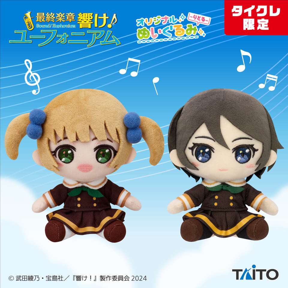 最終楽章 響け！ユーフォニアム オリジナルぬいぐるみ -りとる- 鈴木 美玲 ＆ 鈴木 さつき（タイクレ限定）のプライズ画像