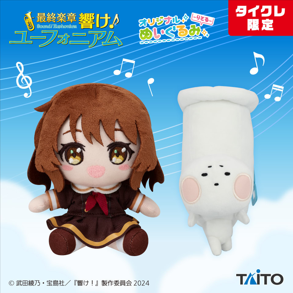 最終楽章 響け！ユーフォニアム オリジナルぬいぐるみ -りとる- 黄前 久美子 ＆ チューバくん（タイクレ限定）のプライズ画像