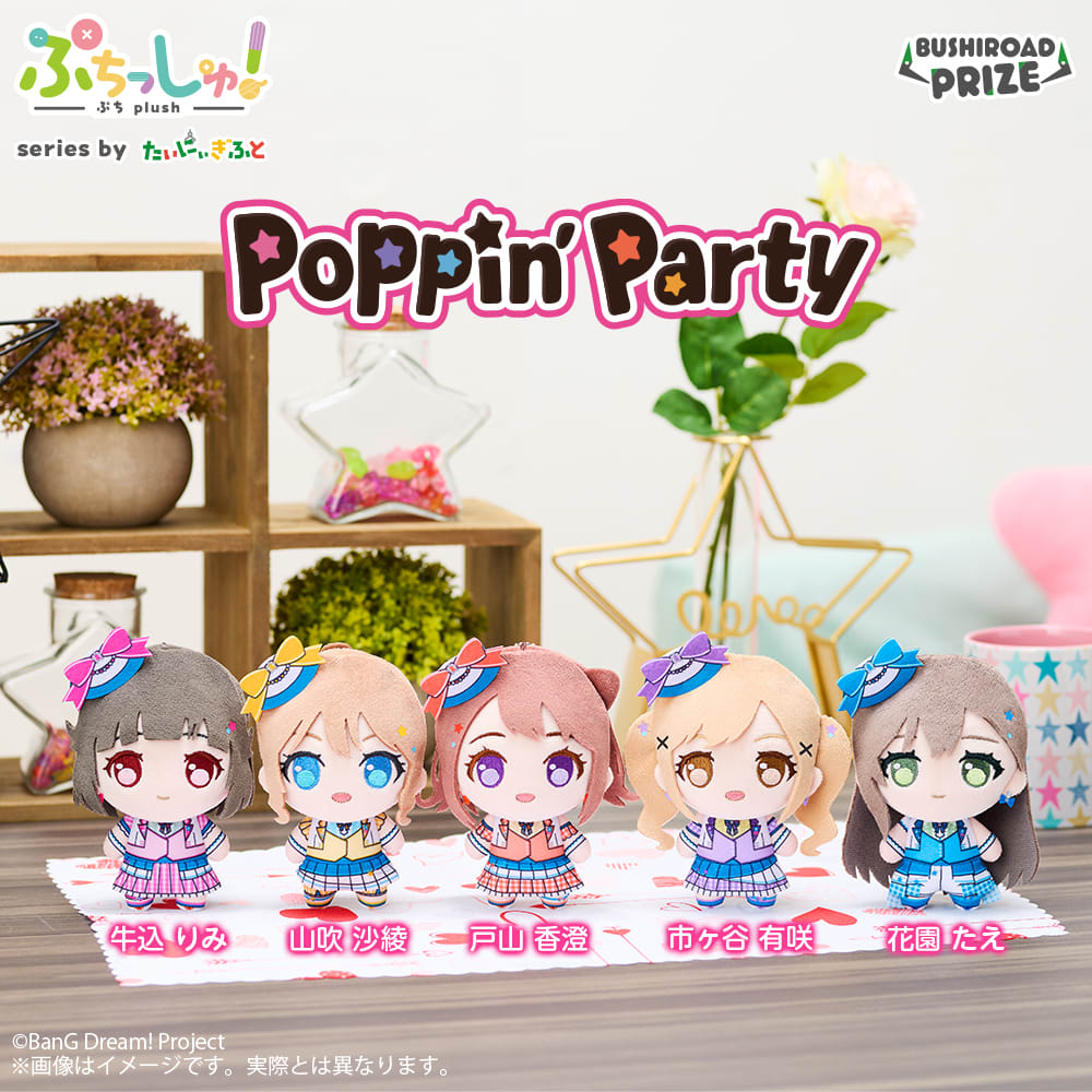 ぷちっしゅ！ Poppin’Partyのプライズ画像