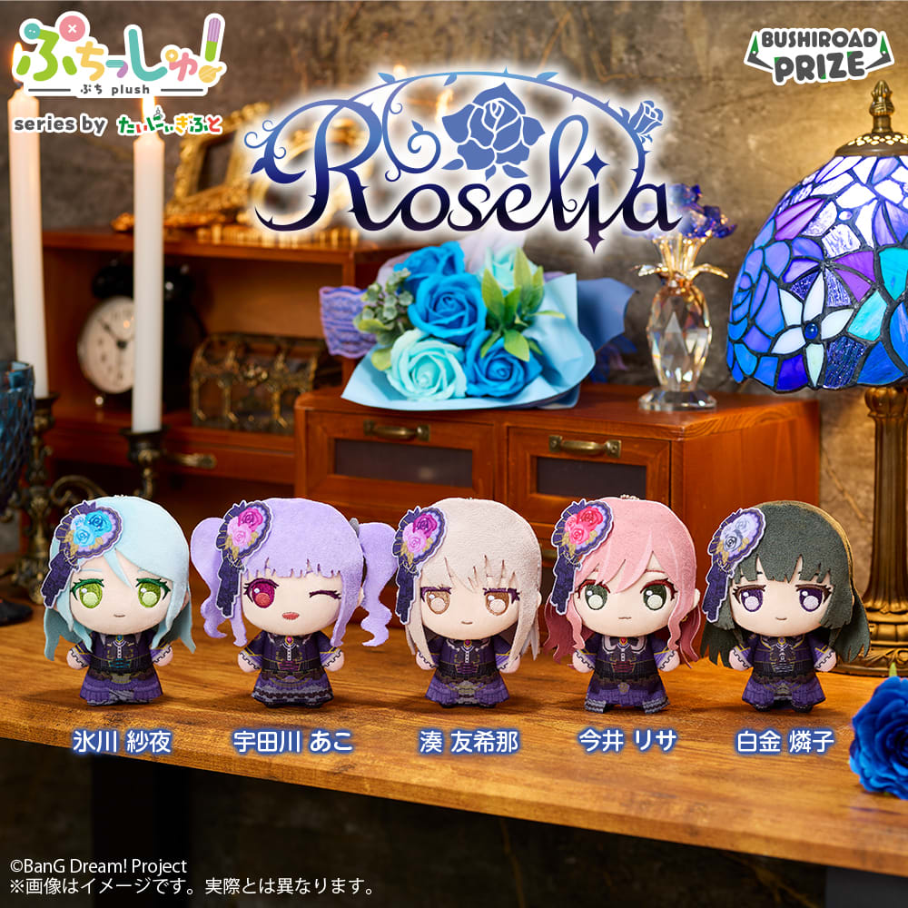 ぷちっしゅ！ Roseliaのプライズ画像