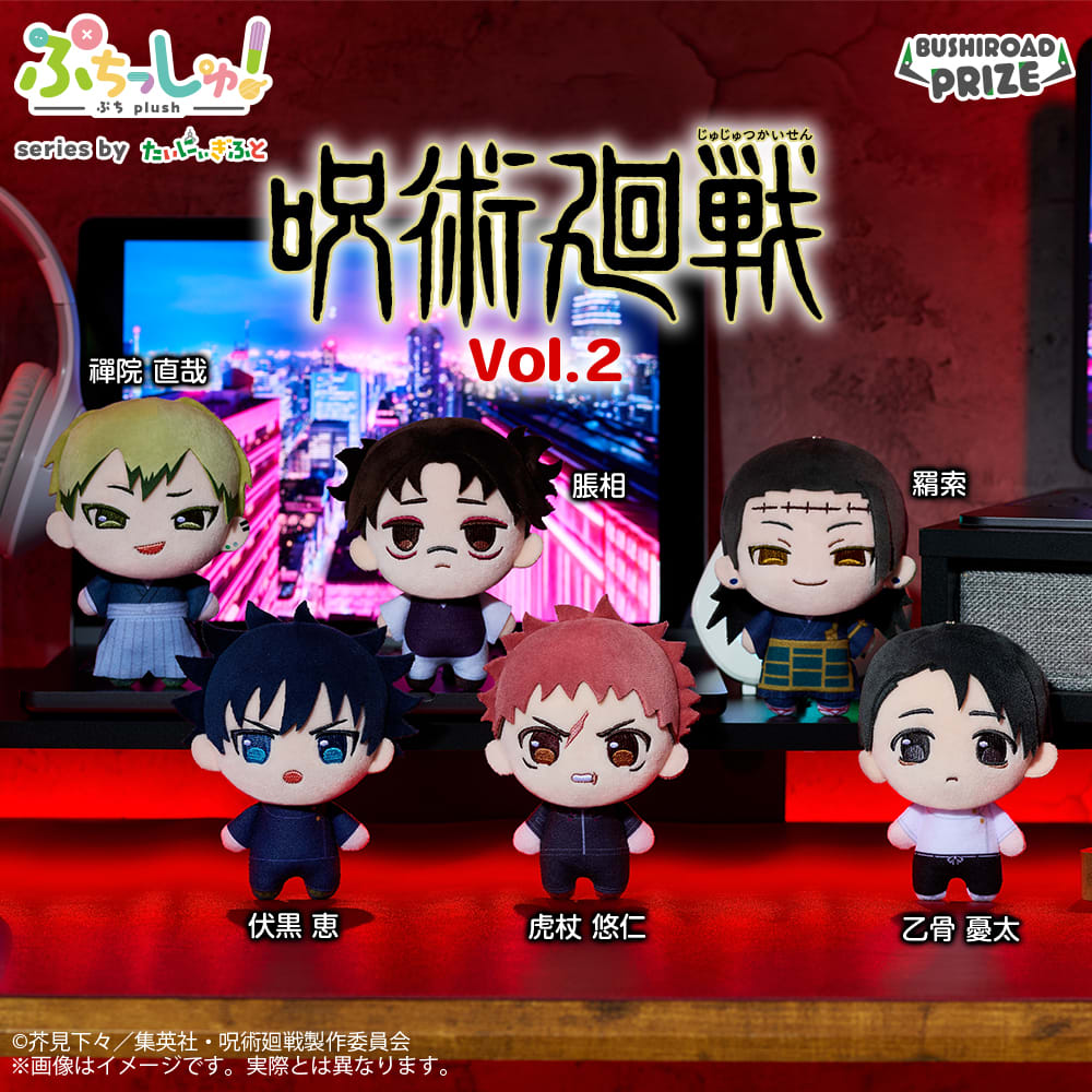 ぷちっしゅ！ TVアニメ『呪術廻戦』 vol.2のプライズ画像