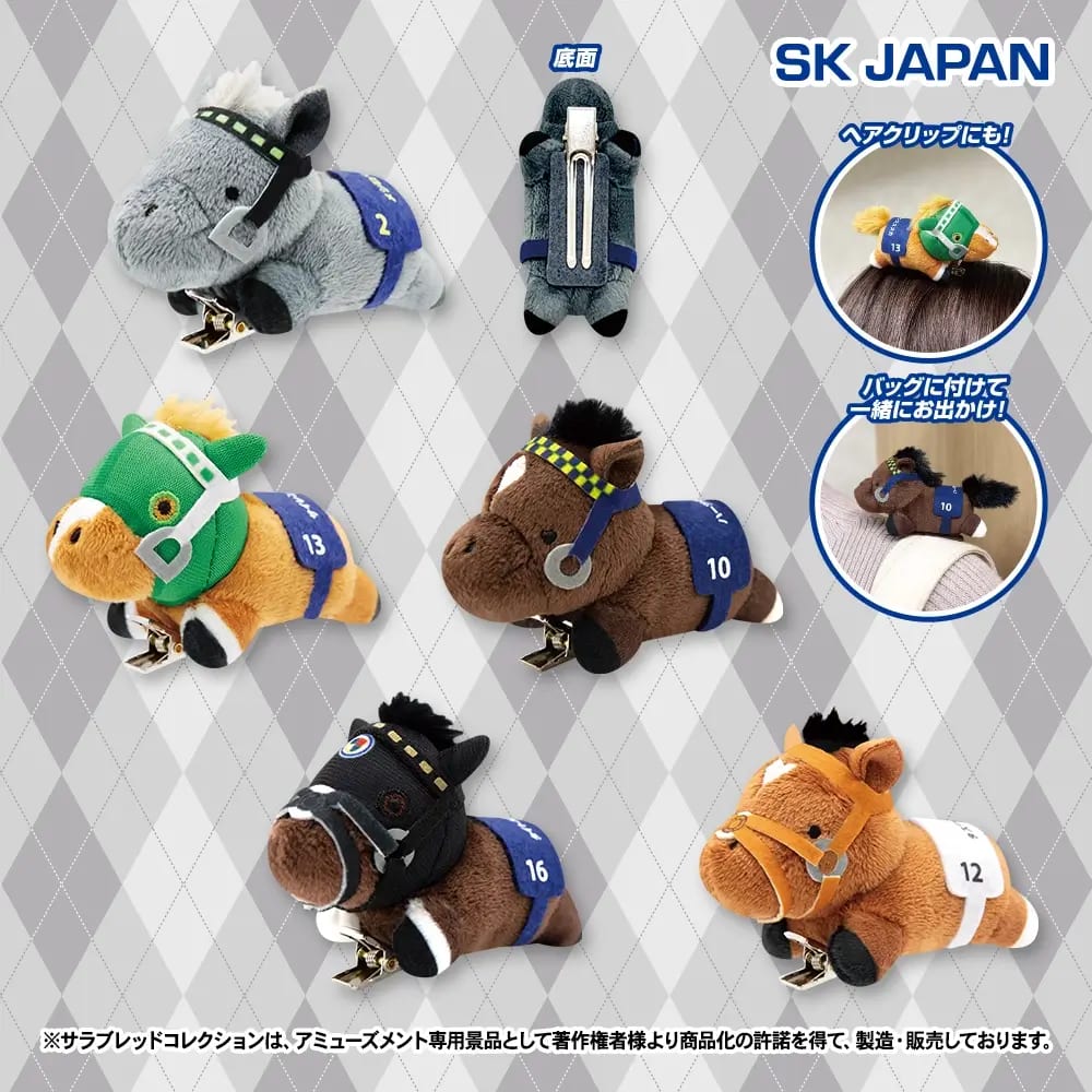 サラブレッドコレクション ぬいぐるみクリップ2のプライズ画像