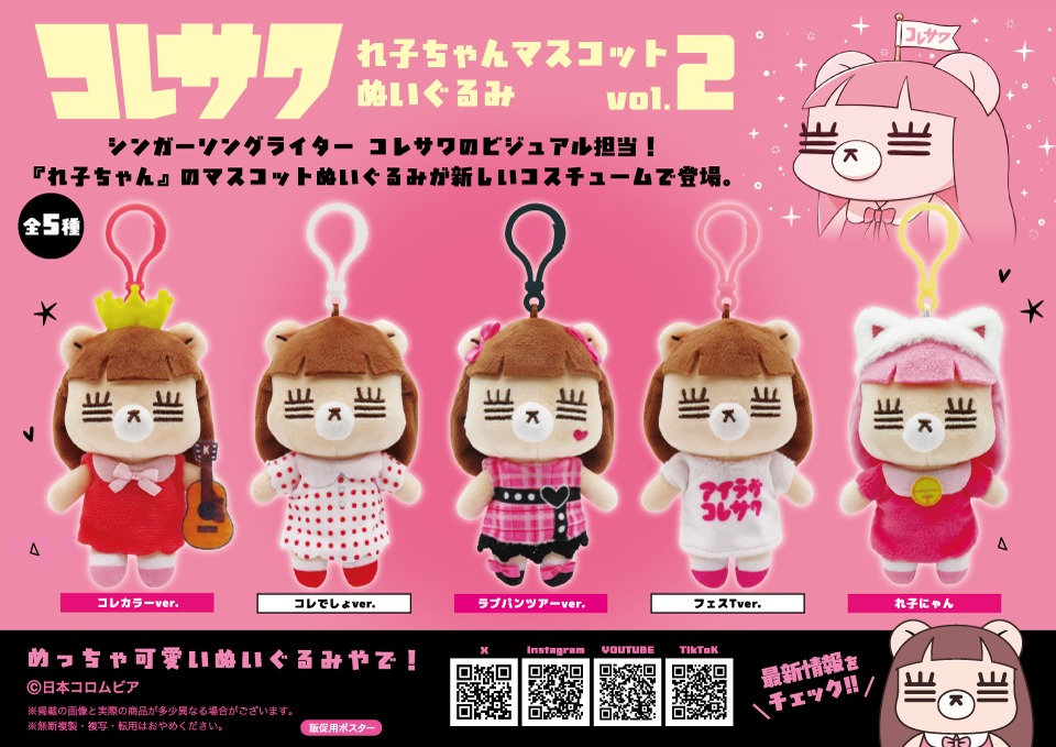 コレサワ　れ子ちゃん　BIGぬいぐるみ　マスコットぬいぐるみ　2種6点セット コレサワ】れ子ちゃん BIG／マスコットぬいぐるみvol.2のオンクレ入荷