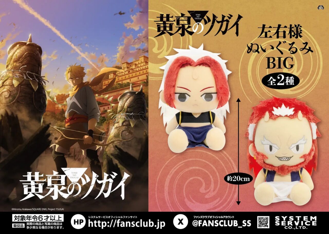 黄泉のツガイ】左右様 ぬいぐるみBIGのオンクレ入荷まとめ！いつから