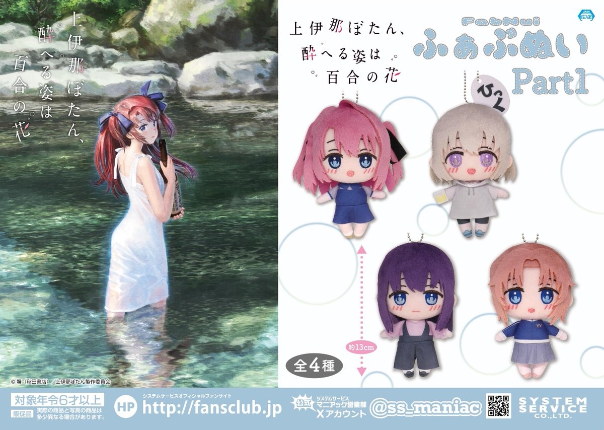 上伊那ぼたん】ふぁぶぬいPart1のオンクレ入荷まとめ！いつから？再販