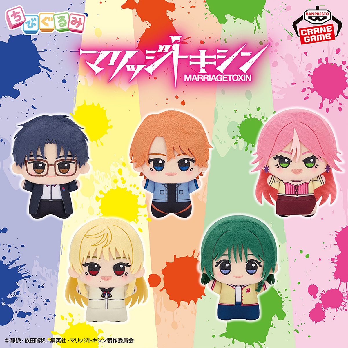 マリッジトキシン ちびぐるみvol.1のプライズ画像