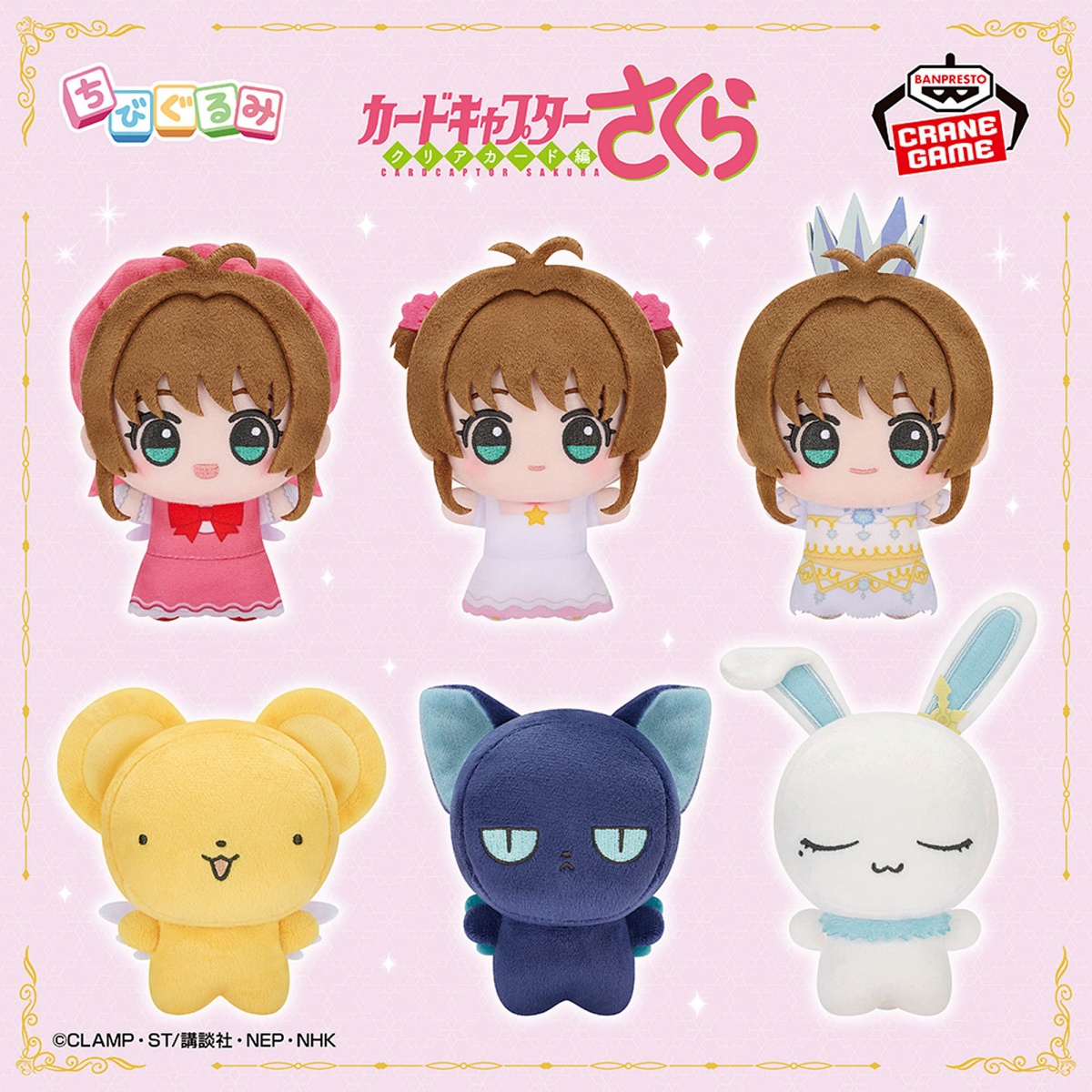 カードキャプターさくら クリアカード編 ちびぐるみvol.1のプライズ画像
