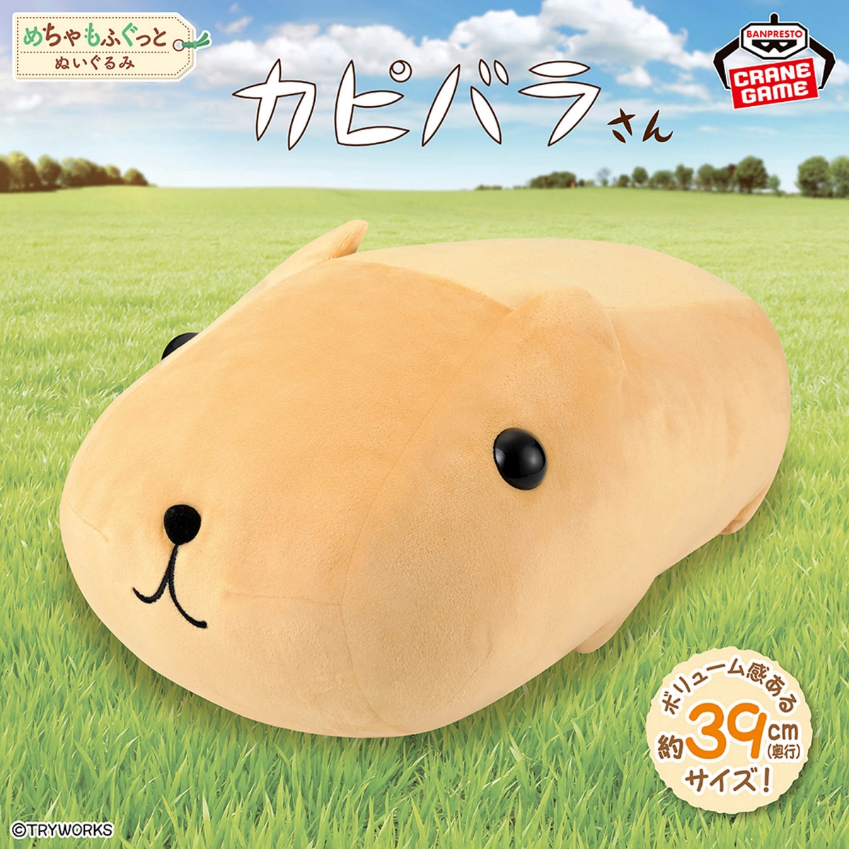 カピバラさん めちゃもふぐっとぬいぐるみ～おめめツヤツヤ～ン～のプライズ画像