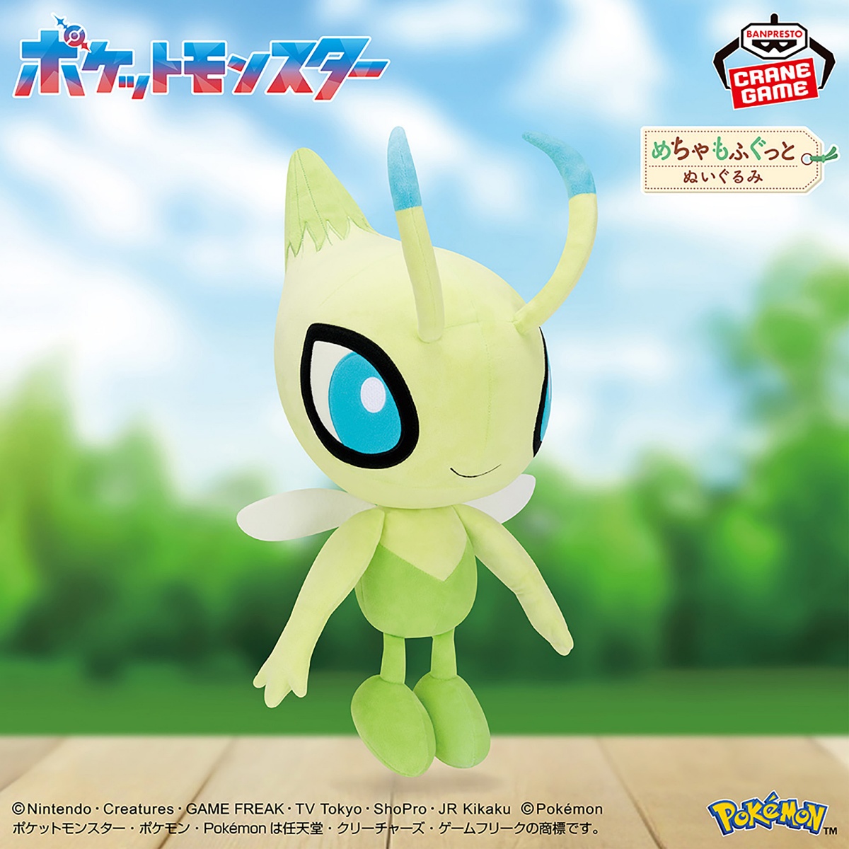ポケットモンスター めちゃもふぐっとぬいぐるみ～セレビィ～のプライズ画像