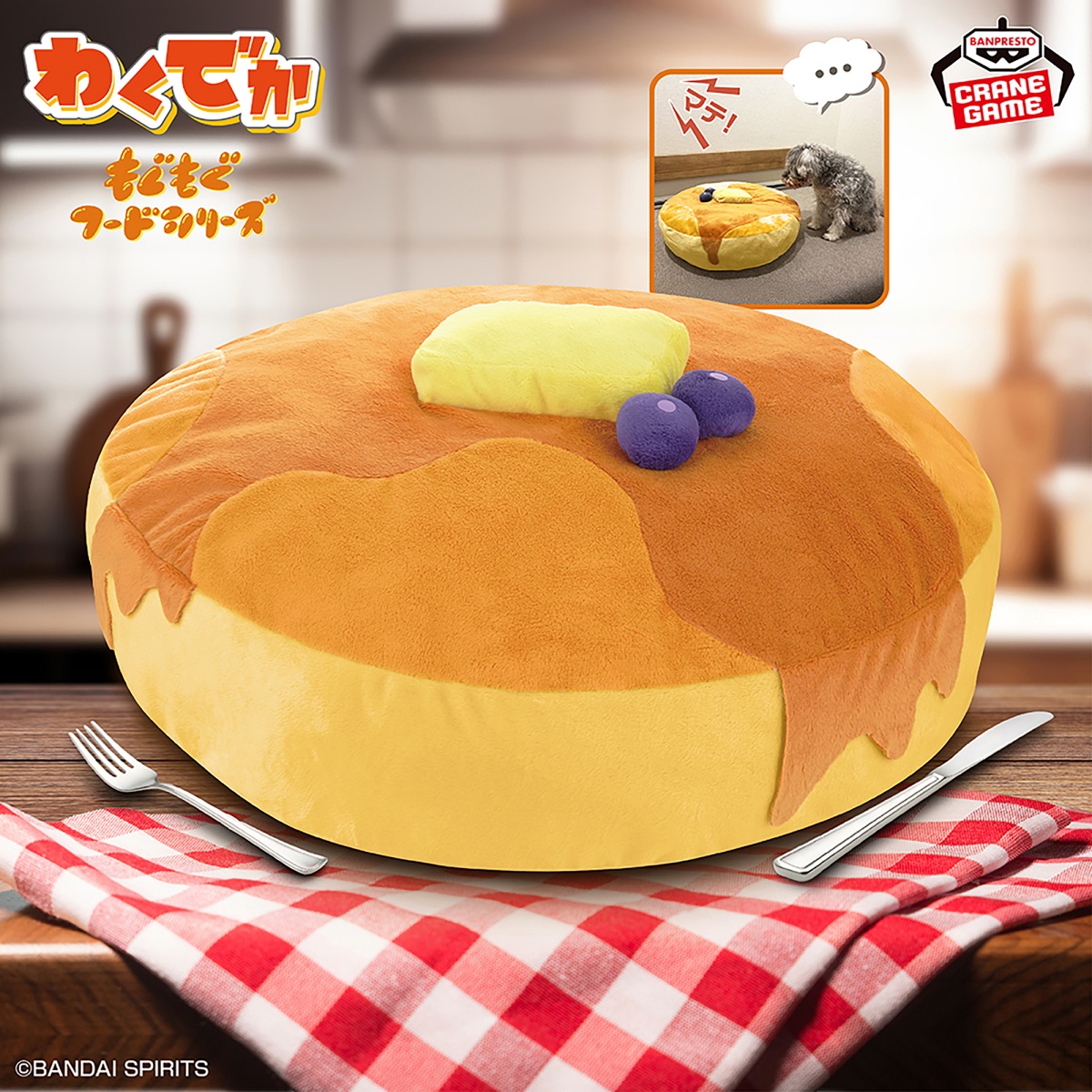 わくでかぬいぐるみ もぐもぐフードシリーズ～やわらかパンケーキ～のプライズ画像