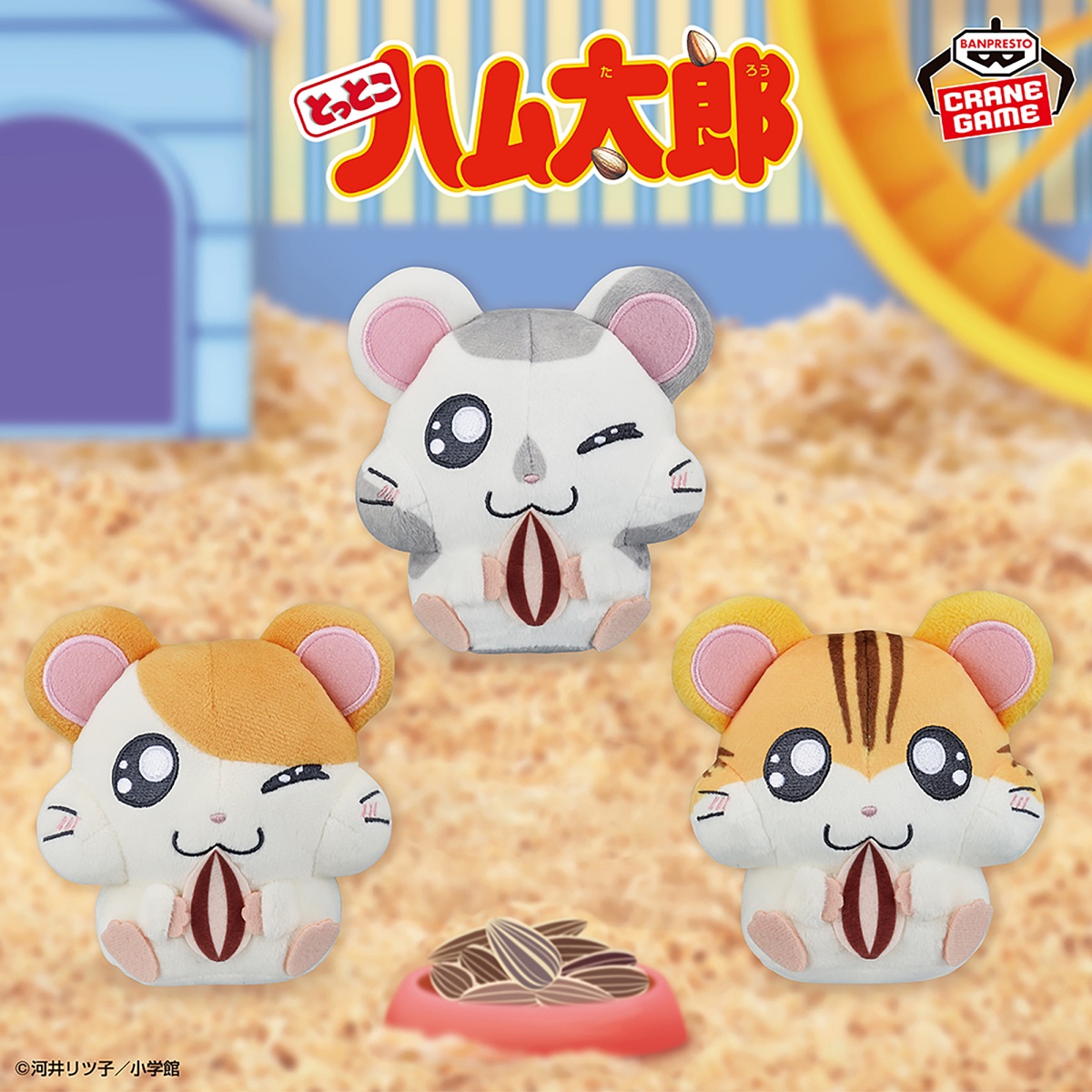 とっとこハム太郎 もひもひぬいぐるみ～ハム太郎・こうしくん・トラハムくん～のプライズ画像