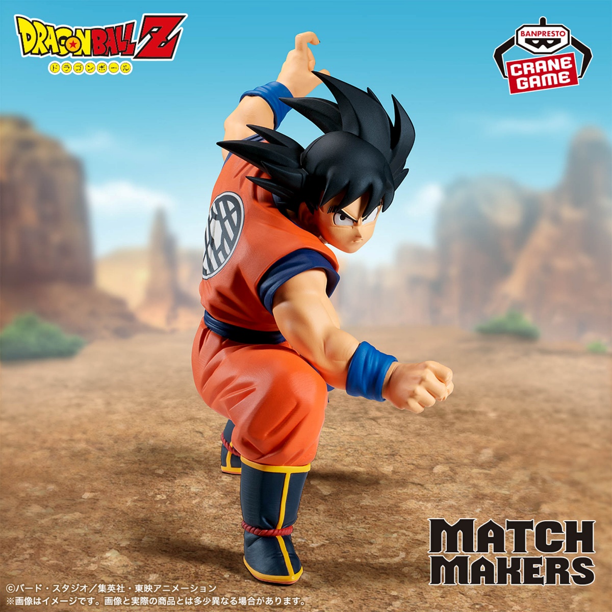 ドラゴンボールZ MATCH MAKERS 孫悟空（VSベジータ)のプライズ画像