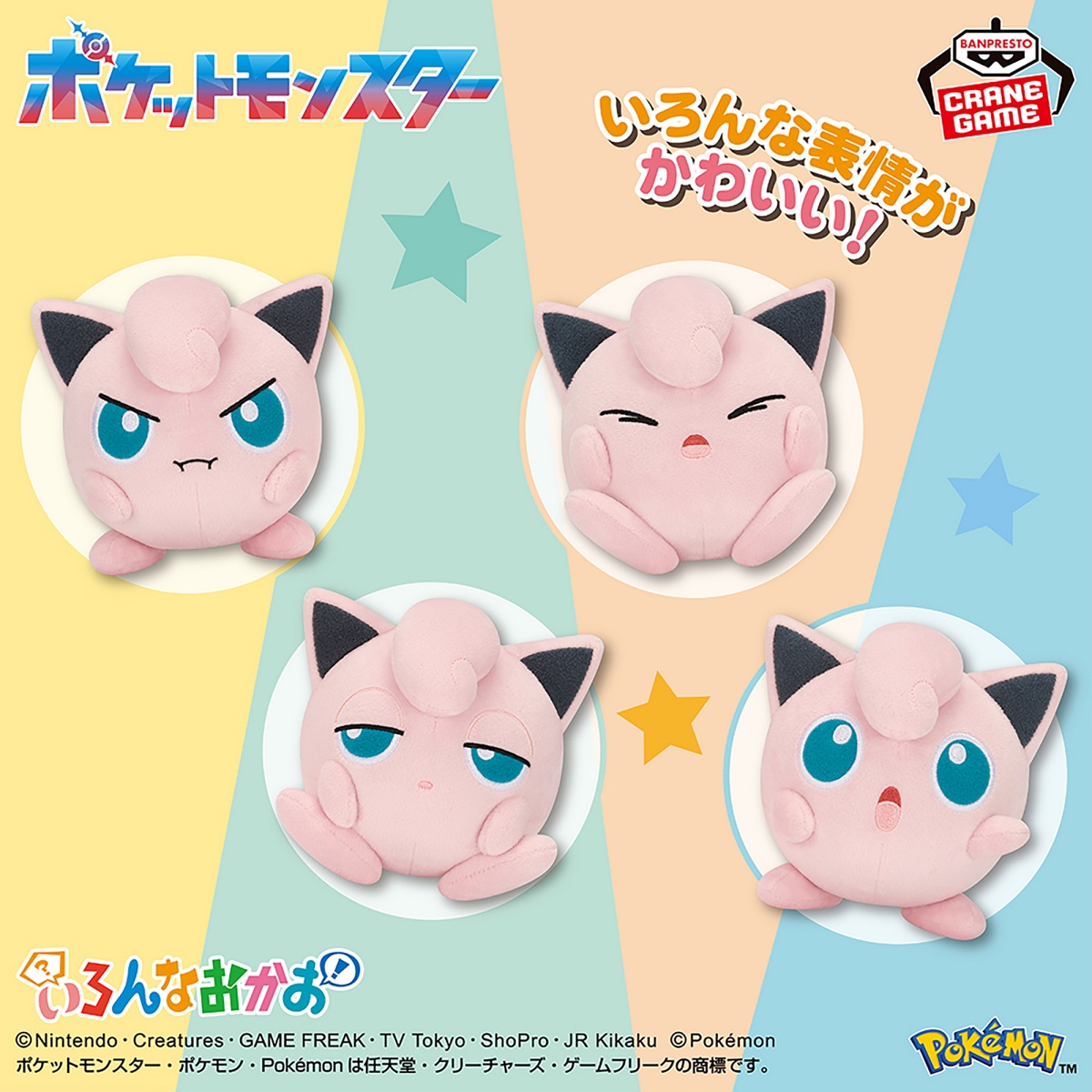 ポケットモンスター いろんなおかおぬいぐるみ～プリン～のプライズ画像
