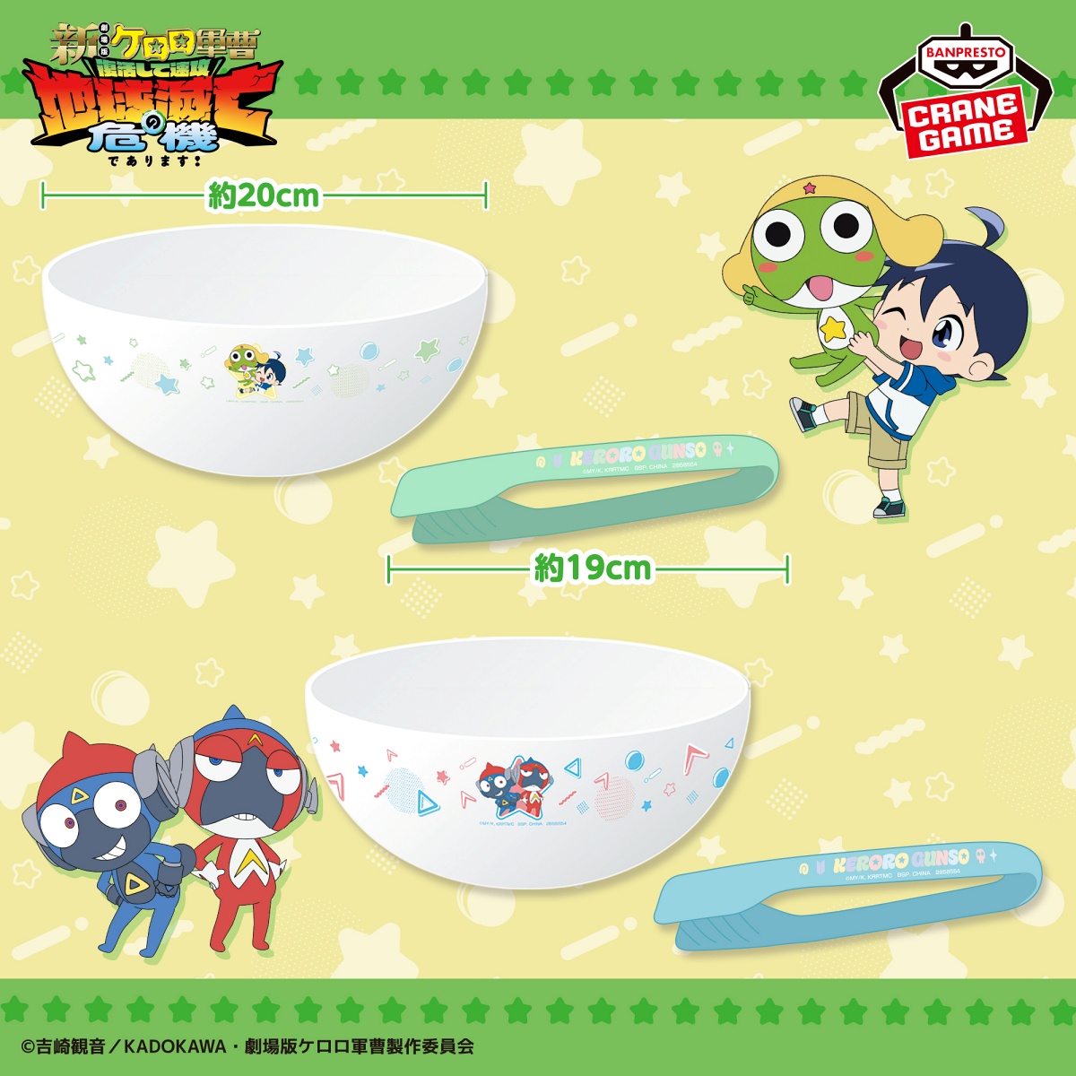 ケロロ軍曹 サラダボウル＆トングセットのプライズ画像