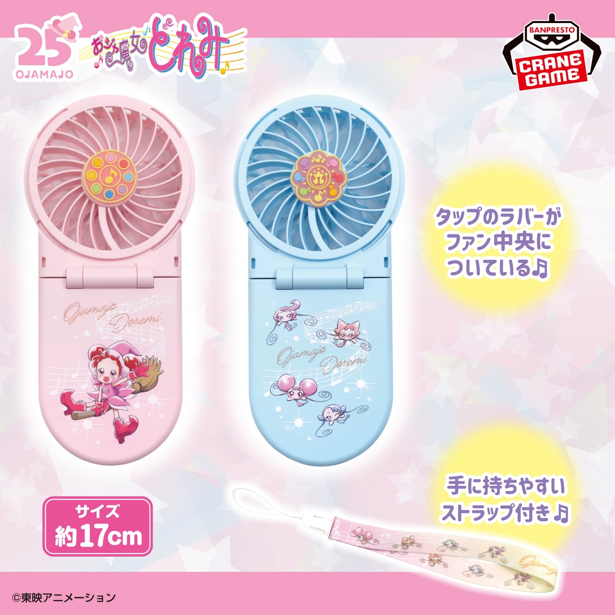 おジャ魔女どれみ 2WAYハンディファンのプライズ画像