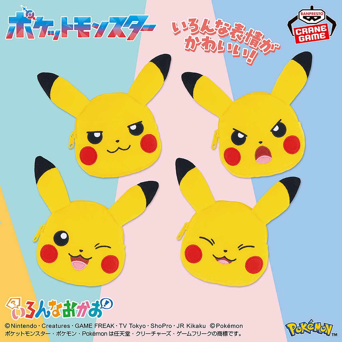 ポケットモンスター いろんなおかお 顔型ミニポーチ～ピカチュウ～のプライズ画像