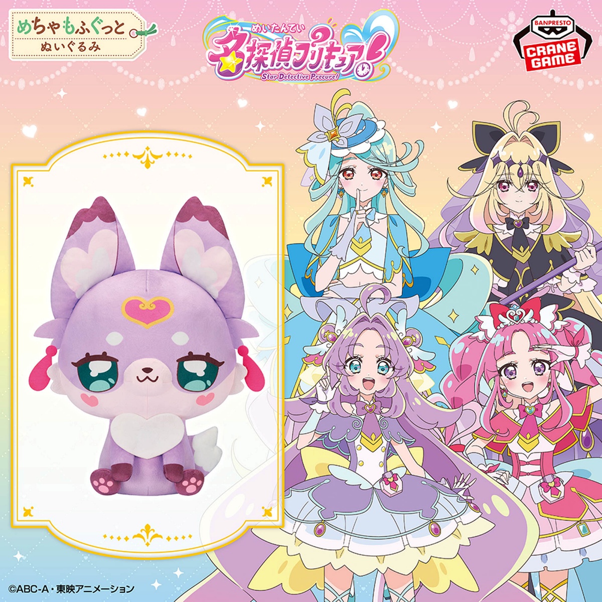 名探偵プリキュア！ めちゃもふぐっとぬいぐるみ～マシュタン～のプライズ画像