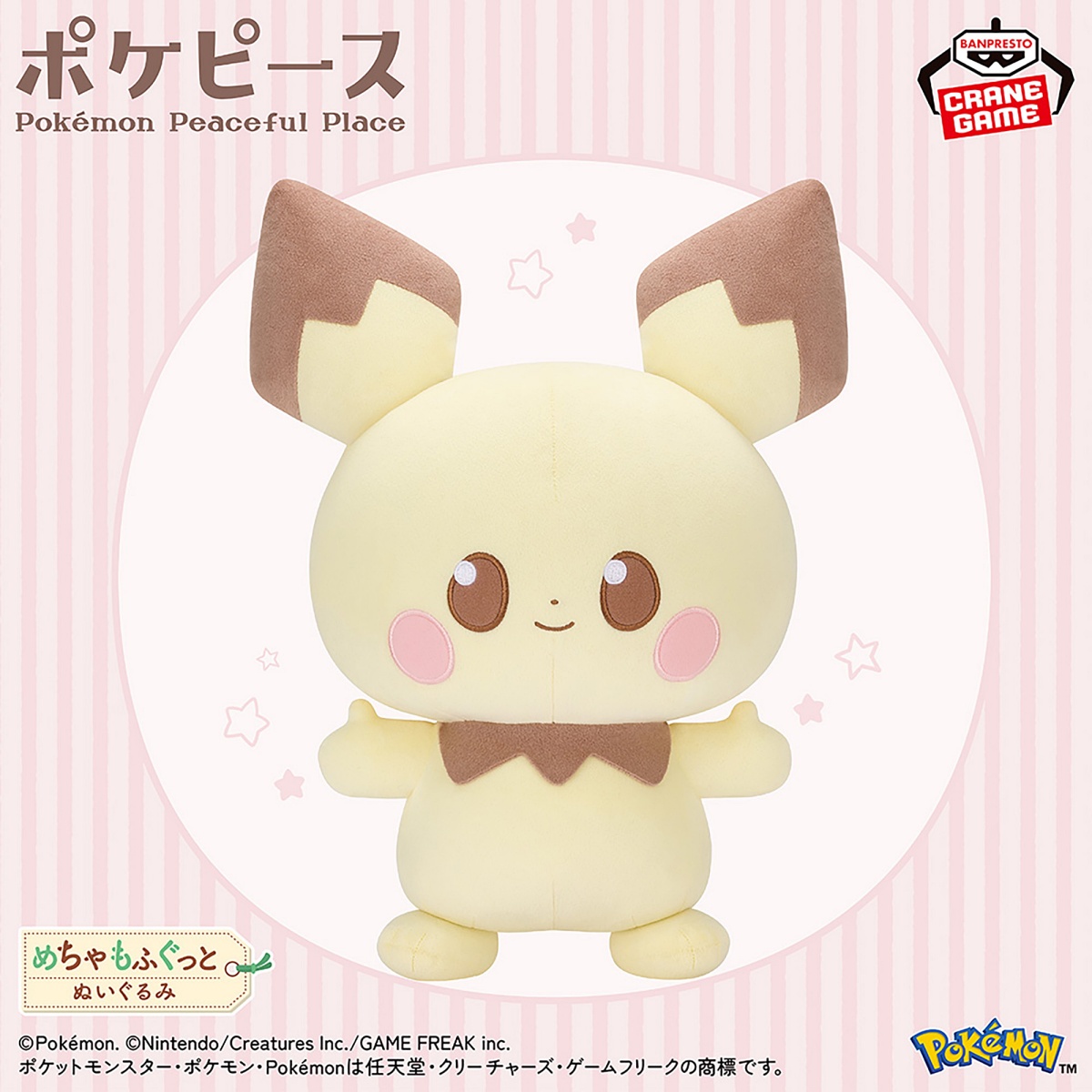 ポケピース めちゃもふぐっとぬいぐるみ～ピチュー～のプライズ画像