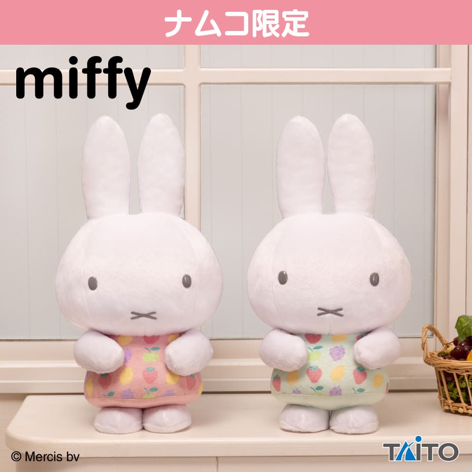 ミッフィー 特大サイズぬいぐるみ カラフルフルーツver.のプライズ画像