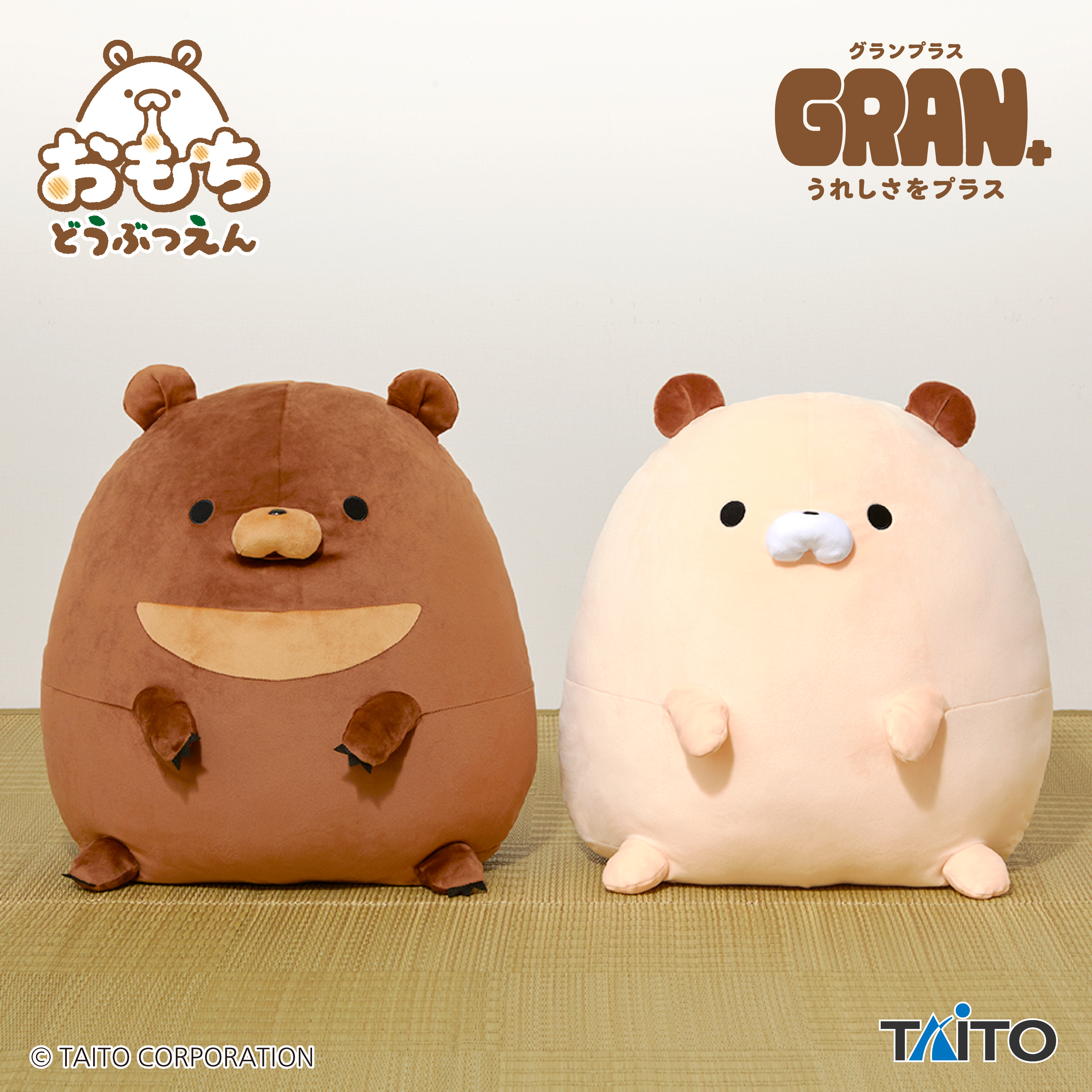 おもちどうぶつえん GRAN＋ぬいぐるみ くまもち くろみつ&くるみのプライズ画像