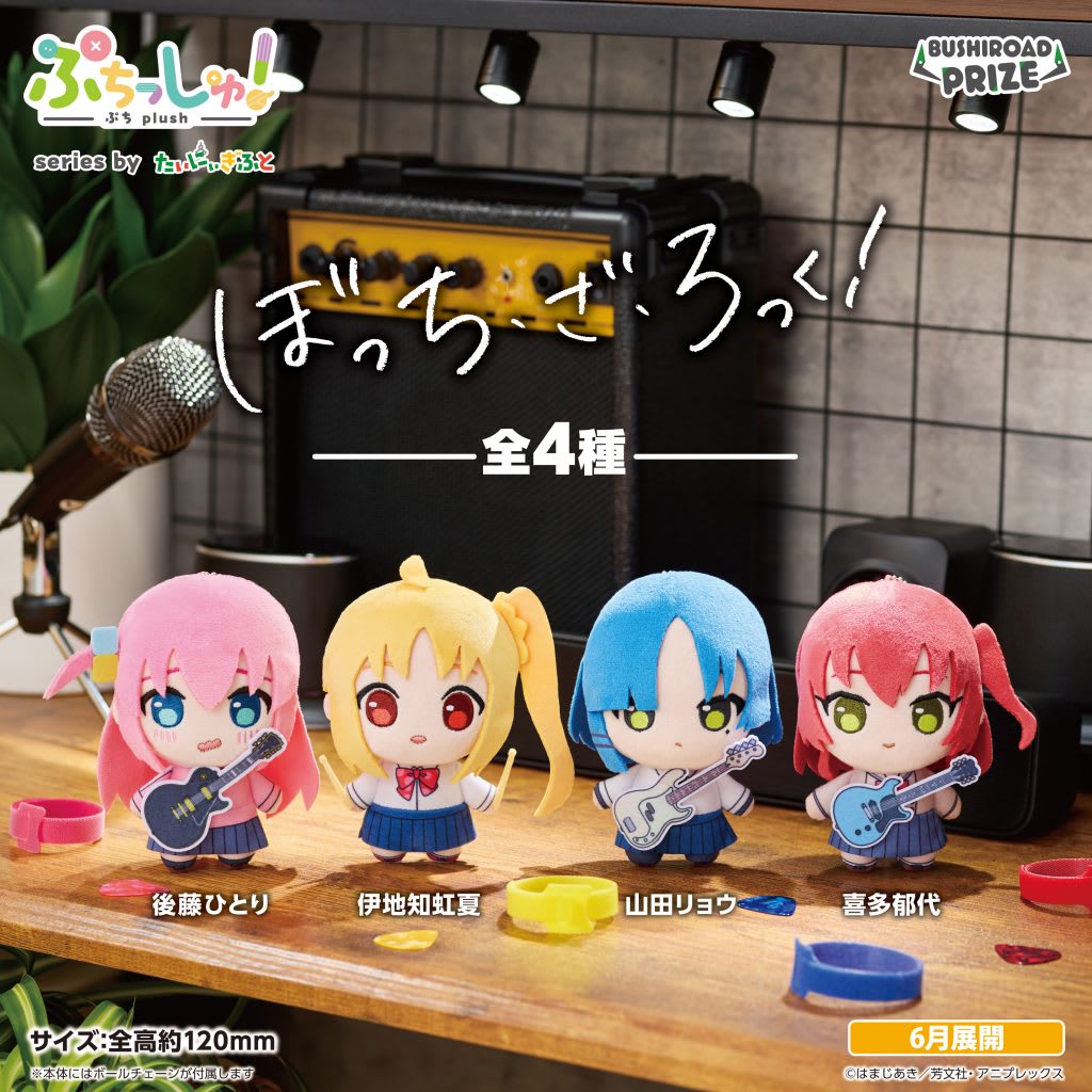 ぷちっしゅ！ アニメ「ぼっち・ざ・ろっく！」のプライズ画像