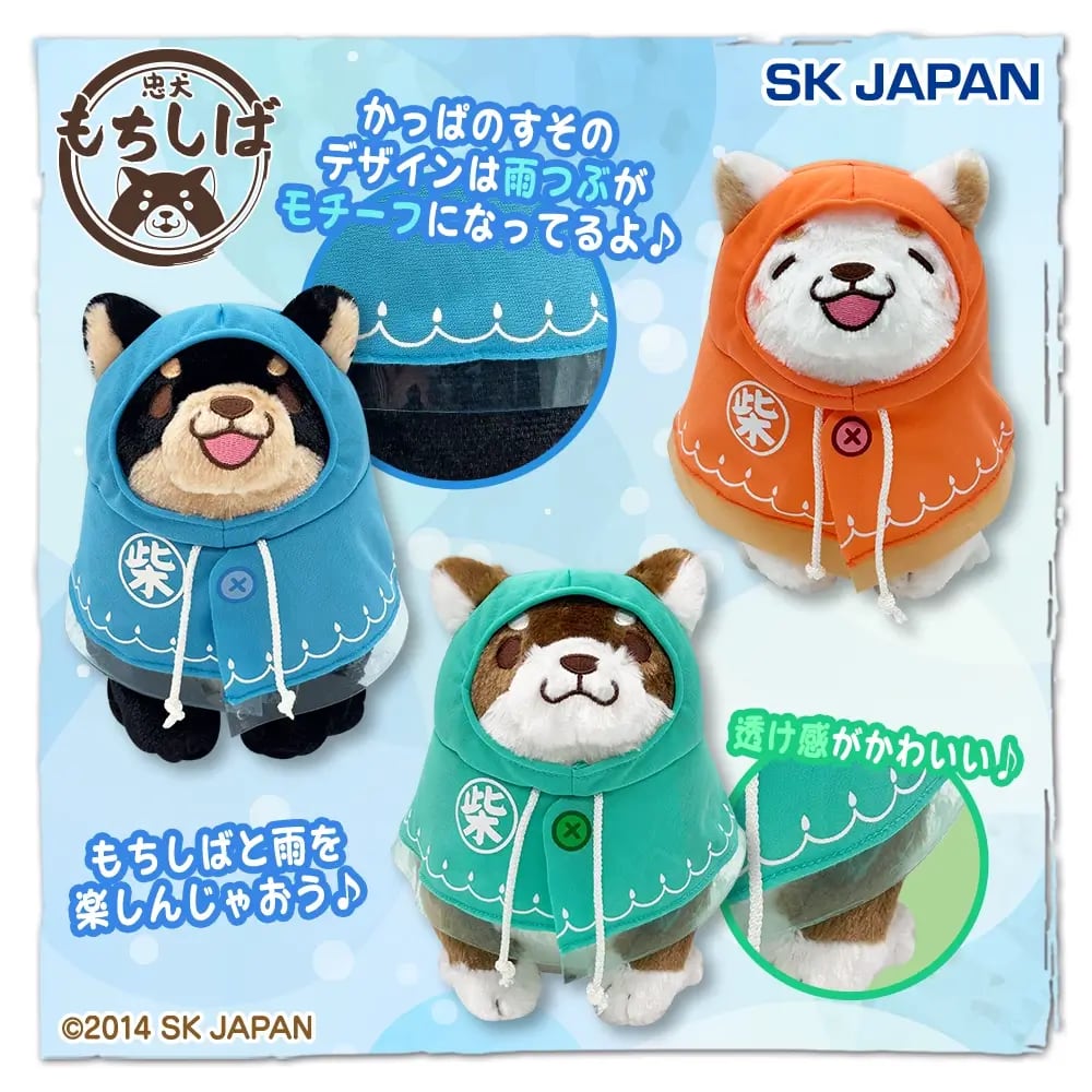 忠犬もちしば 雨がっぱぬいぐるみのプライズ画像
