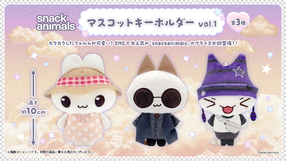 snackanimals マスコットキーホルダーvol.1のプライズ画像